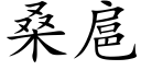 桑扈 (楷体矢量字库)