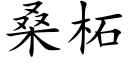 桑柘 (楷体矢量字库)