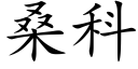 桑科 (楷体矢量字库)