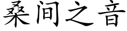 桑间之音 (楷体矢量字库)