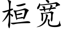 桓宽 (楷体矢量字库)