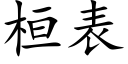 桓表 (楷体矢量字库)