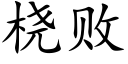 桡敗 (楷體矢量字庫)