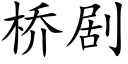 橋劇 (楷體矢量字庫)