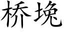 橋堍 (楷體矢量字庫)