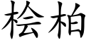 桧柏 (楷体矢量字库)