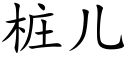 桩儿 (楷体矢量字库)