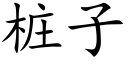 桩子 (楷体矢量字库)