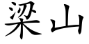 梁山 (楷体矢量字库)