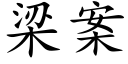 梁案 (楷体矢量字库)