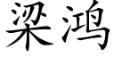 梁鸿 (楷体矢量字库)