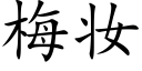 梅妝 (楷體矢量字庫)