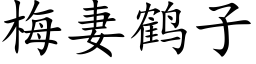 梅妻鹤子 (楷体矢量字库)