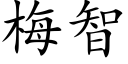 梅智 (楷体矢量字库)