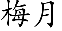 梅月 (楷体矢量字库)