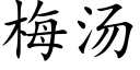 梅湯 (楷體矢量字庫)