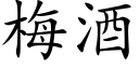 梅酒 (楷体矢量字库)