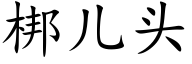 梆兒頭 (楷體矢量字庫)