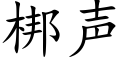 梆声 (楷体矢量字库)