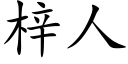 梓人 (楷体矢量字库)