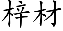 梓材 (楷體矢量字庫)