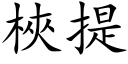 梜提 (楷体矢量字库)