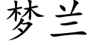 梦兰 (楷体矢量字库)