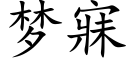 夢寐 (楷體矢量字庫)