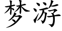 梦游 (楷体矢量字库)