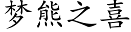 梦熊之喜 (楷体矢量字库)