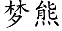 梦熊 (楷体矢量字库)