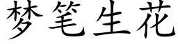 夢筆生花 (楷體矢量字庫)