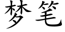 梦笔 (楷体矢量字库)