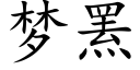 梦罴 (楷体矢量字库)