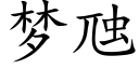 夢虺 (楷體矢量字庫)