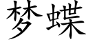 夢蝶 (楷體矢量字庫)