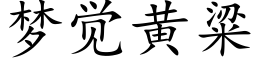 梦觉黄粱 (楷体矢量字库)