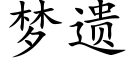 夢遺 (楷體矢量字庫)