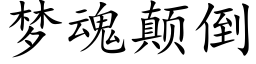 梦魂颠倒 (楷体矢量字库)