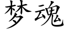 梦魂 (楷体矢量字库)