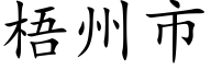 梧州市 (楷体矢量字库)