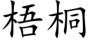 梧桐 (楷體矢量字庫)