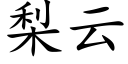 梨云 (楷体矢量字库)