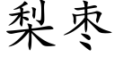 梨棗 (楷體矢量字庫)