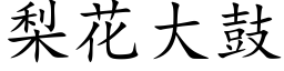 梨花大鼓 (楷体矢量字库)