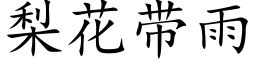 梨花帶雨 (楷體矢量字庫)