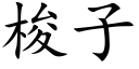 梭子 (楷体矢量字库)