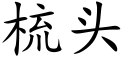 梳头 (楷体矢量字库)