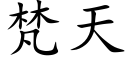 梵天 (楷体矢量字库)