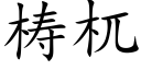 梼杌 (楷体矢量字库)